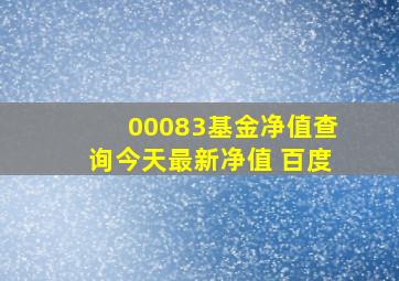 00083基金净值查询今天最新净值 百度